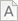 字型大