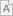 字型小