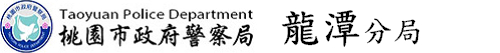 桃園市政府警察局LOGO圖片