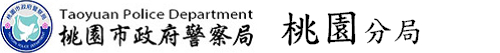 桃園市政府警察局LOGO圖片