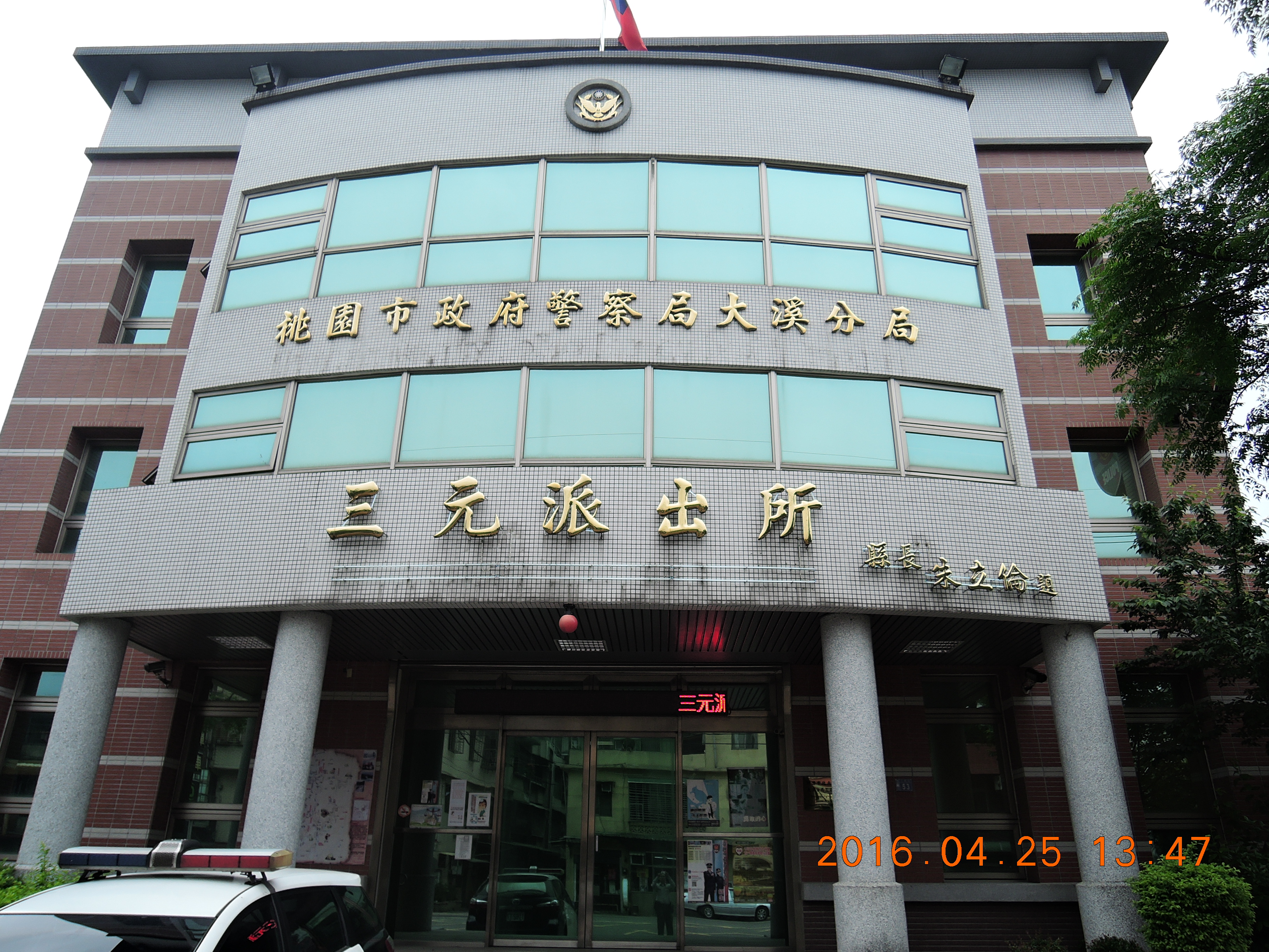 三元派出所