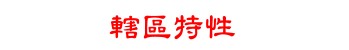 轄區特性
