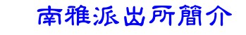 南雅派出所簡介