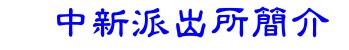 中新派出所簡介