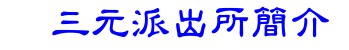 三元派出所簡介