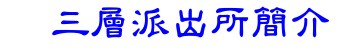 三層派出所簡介