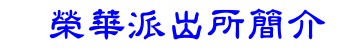 榮華派出所簡介