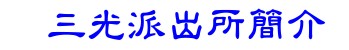 三光派出所簡介