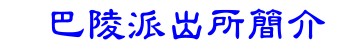 巴陵派出所簡介