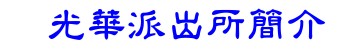 光華派出所簡介