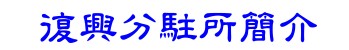 復興分駐所簡介