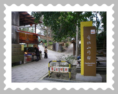 角板山公園