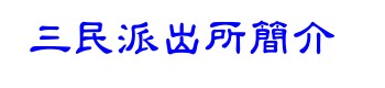 三民派出所簡介