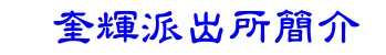 奎輝派出所簡介
