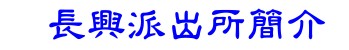 長興派出所簡介
