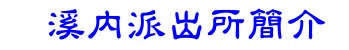 溪內派出所簡介