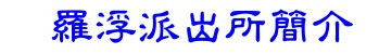 羅浮派出所簡介