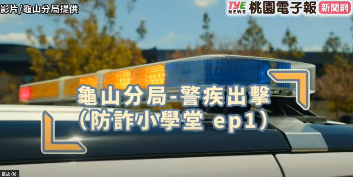 網購停看聽！龜山警「防詐小學堂」開課了