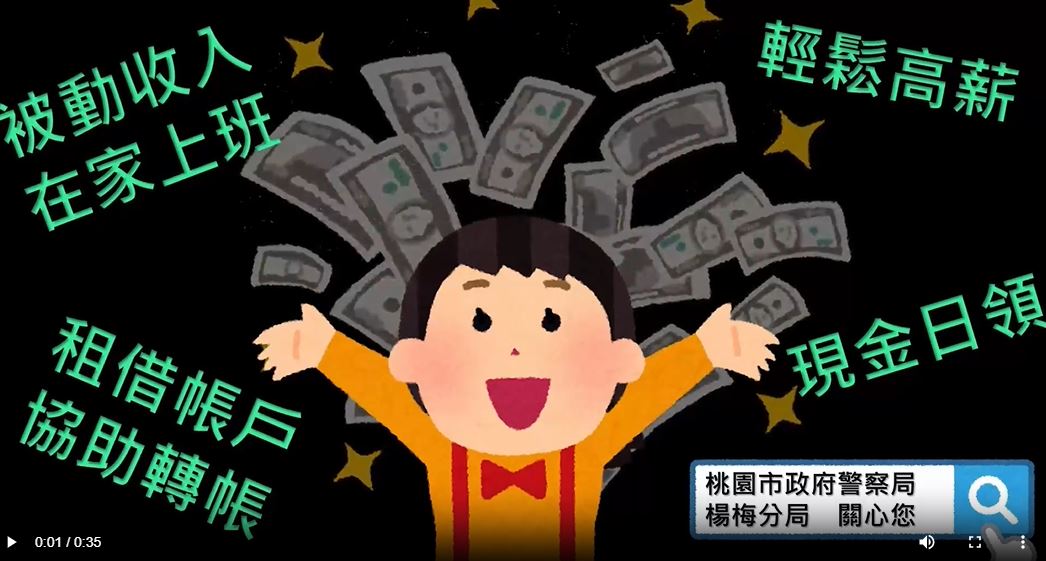 防範假求職詐騙-楊梅分局自製宣導影片