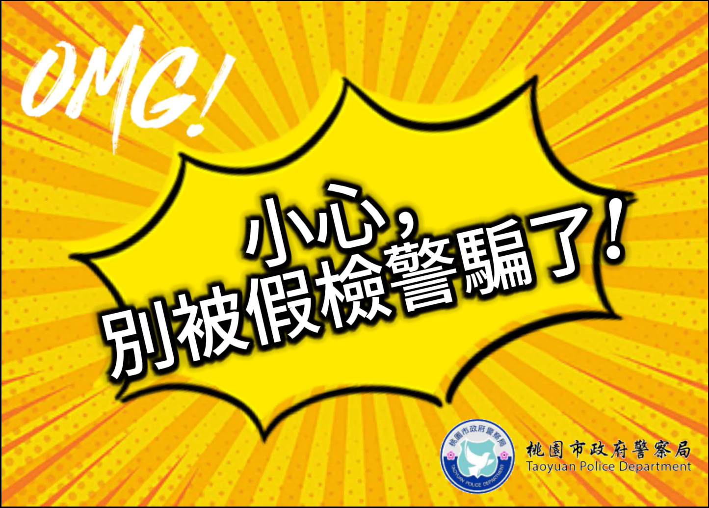 假檢警詐欺案例分享