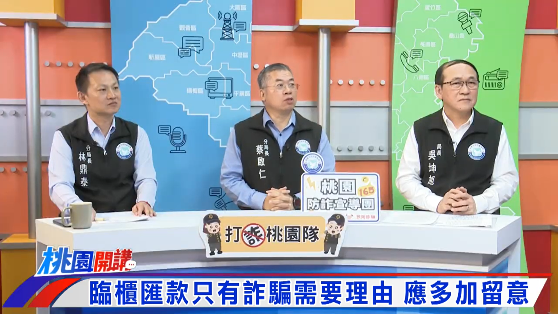 桃園開講:高發詐欺案件 反詐新知公厚哩災(置頂)