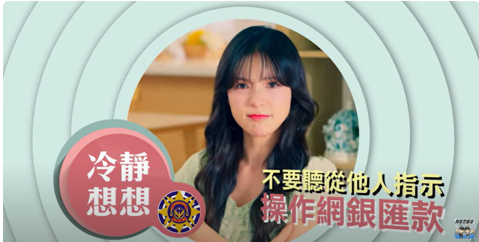 「內政部警政署刑事局」2024最新詐騙破解系列影片隆重上線!(置頂)