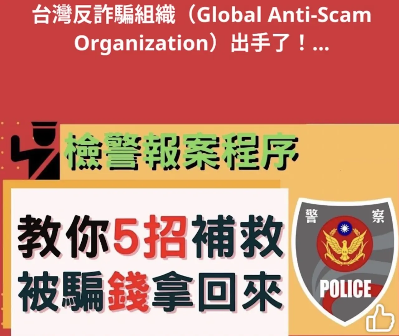 求職被騙百萬不敢講,私下追討又遭二次詐騙