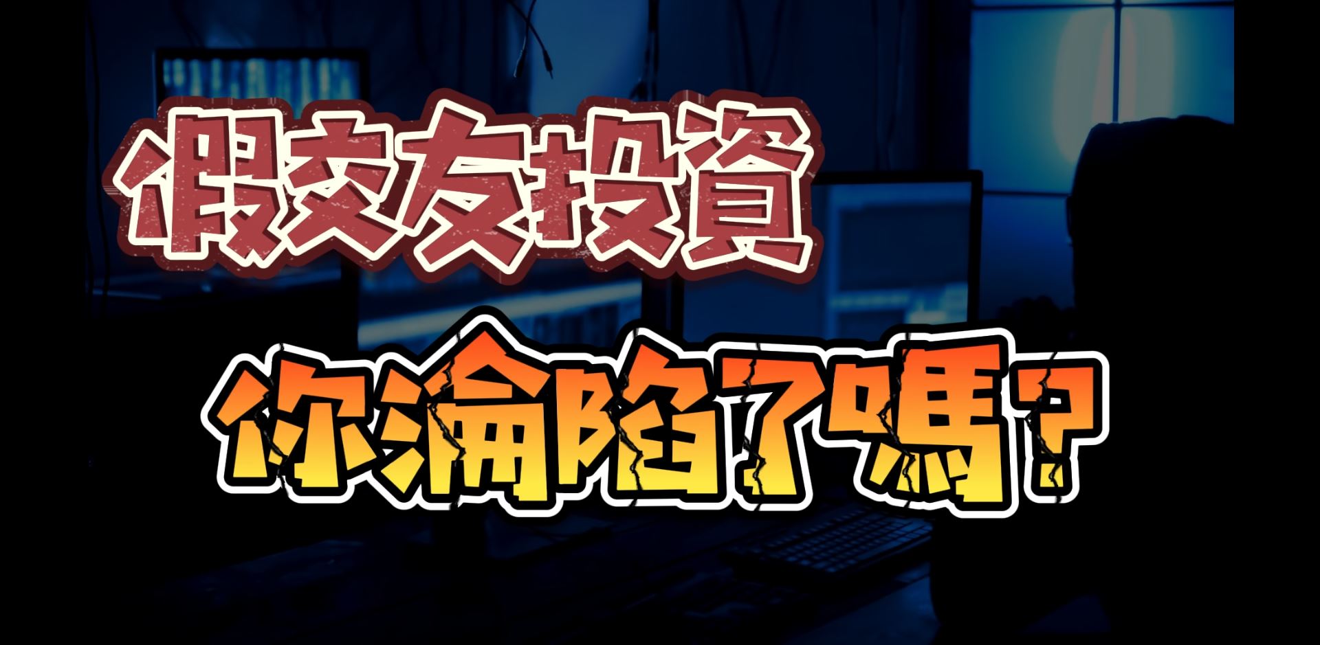 假交友投資詐騙案例宣導