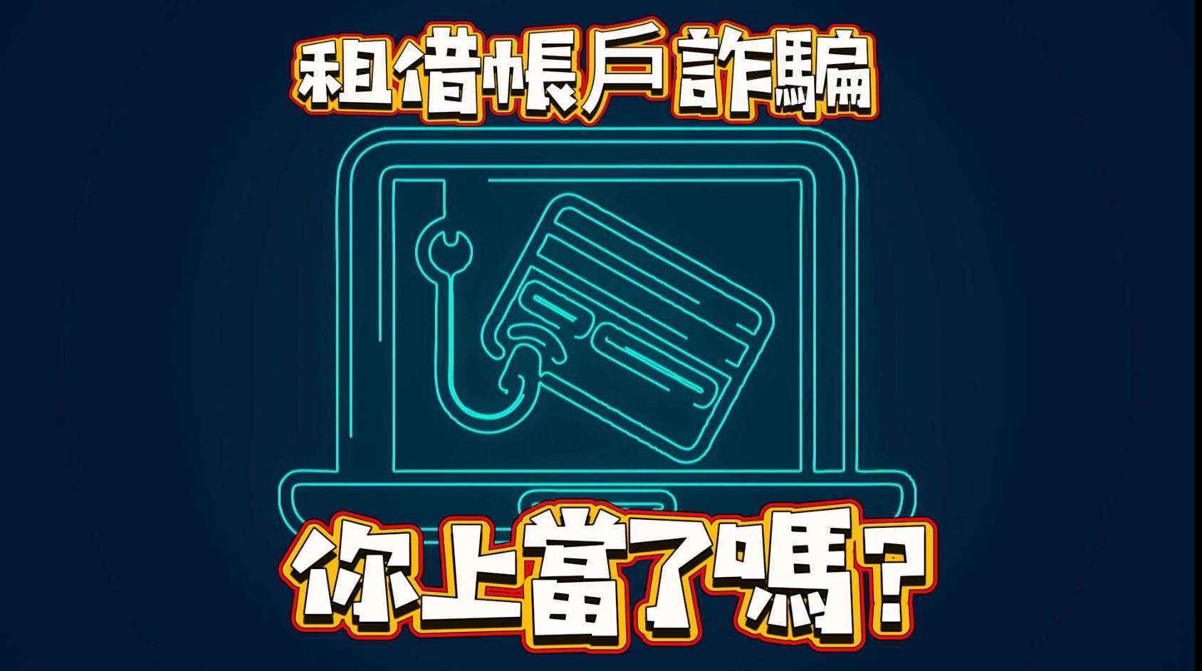 租借帳戶遭詐騙宣導影片