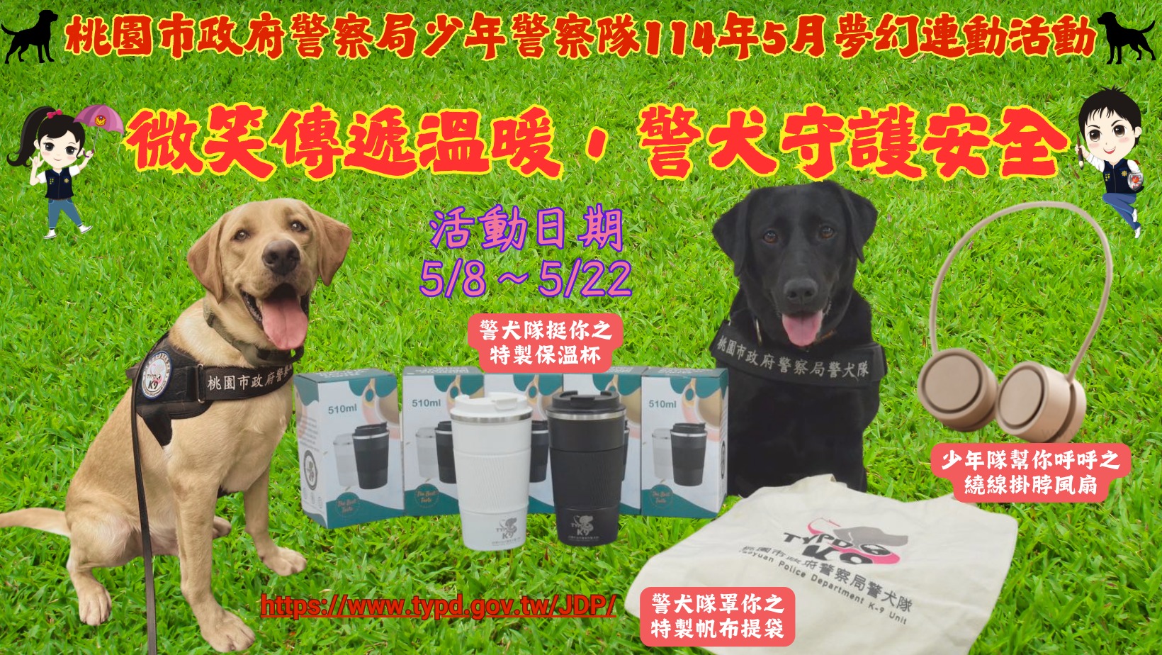 「國際微笑節 x 警犬隊 x少年警察隊」夢幻聯動