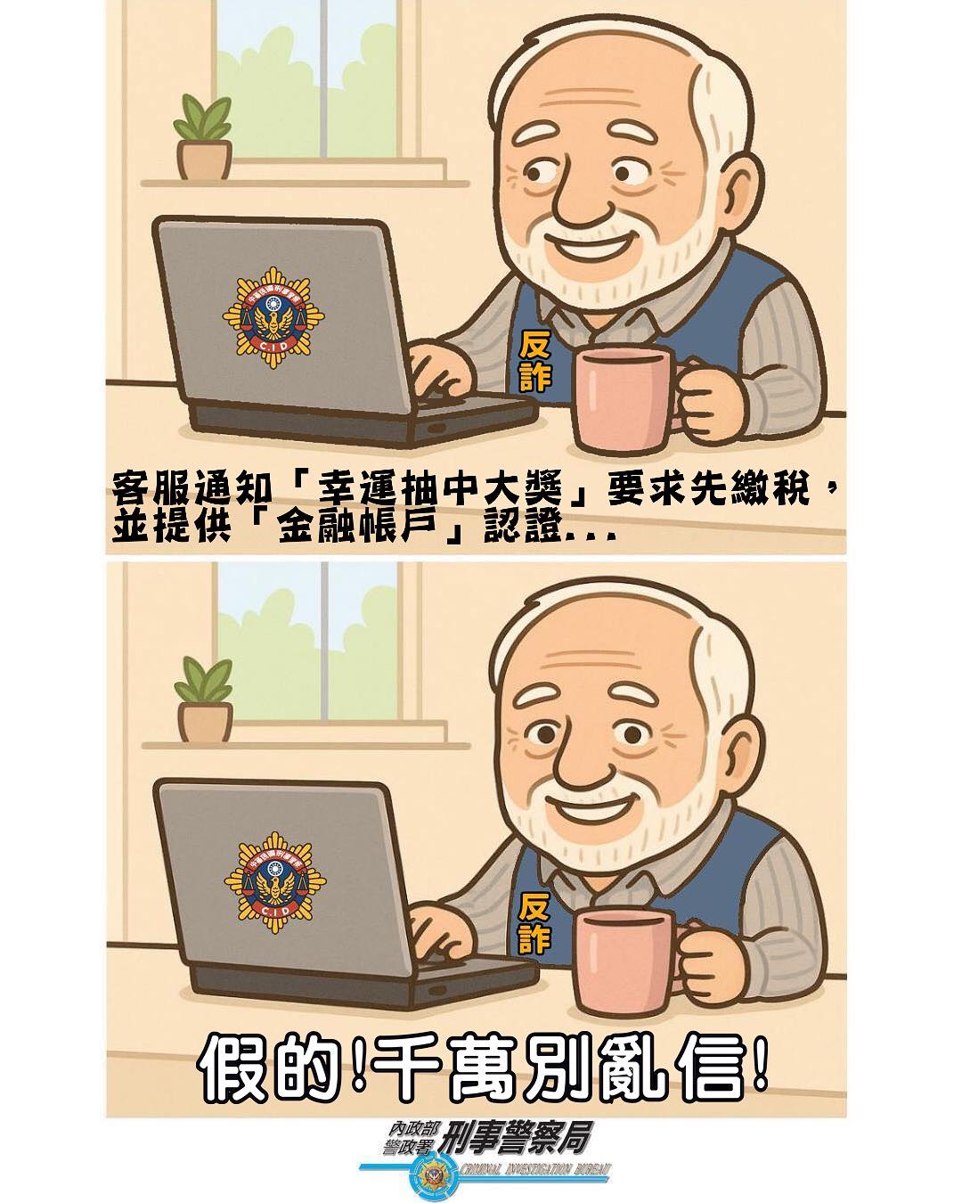 中獎通知別輕信,小心詐騙在設計!!