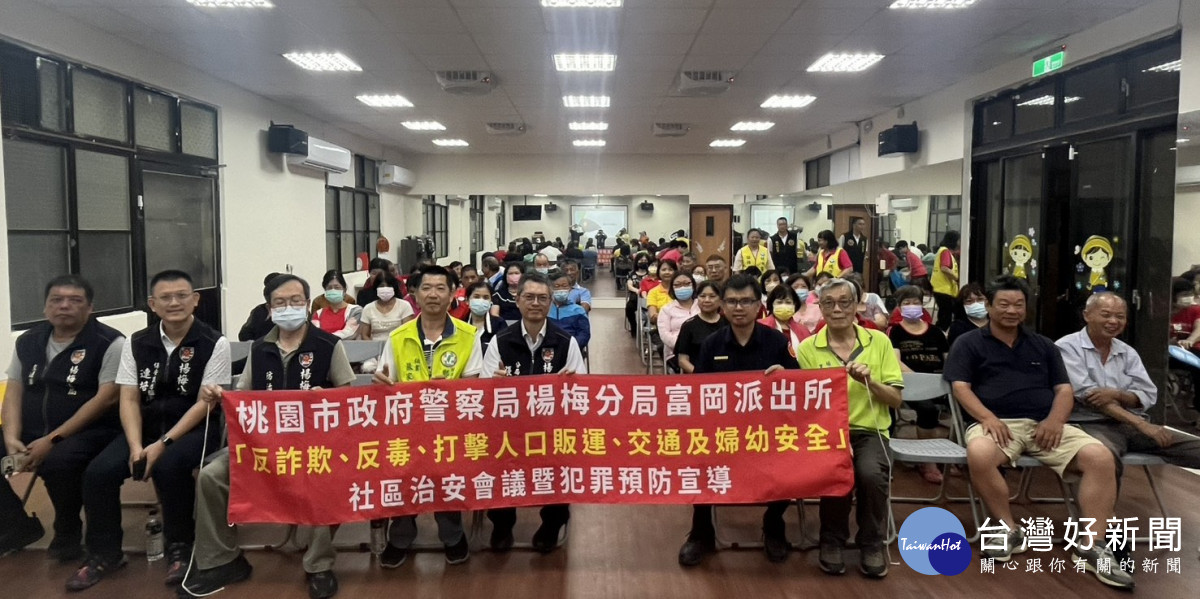 楊梅富岡治安會議熱烈登場,反詐宣導、交通守護一次到位