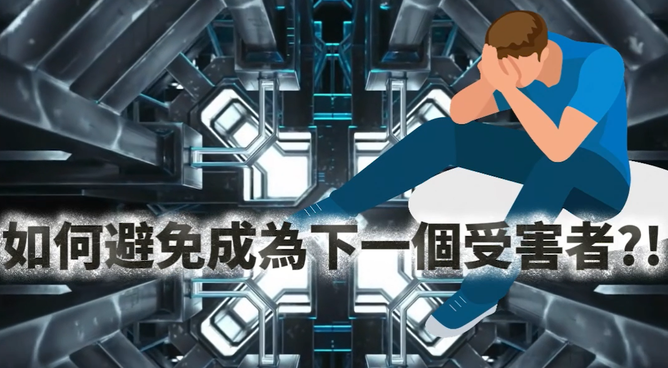 網路購物詐騙宣導影片