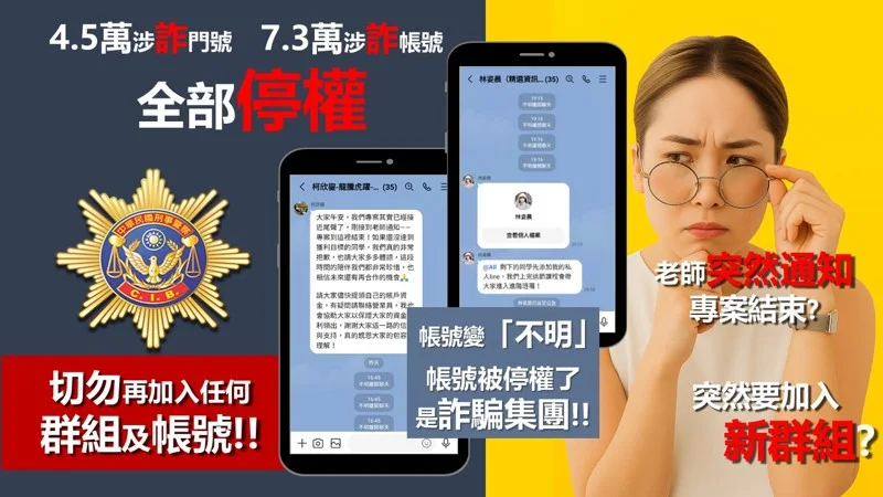 LINE群組突解散又來新訊開新群，刑事局提醒是詐騙：不要再加入