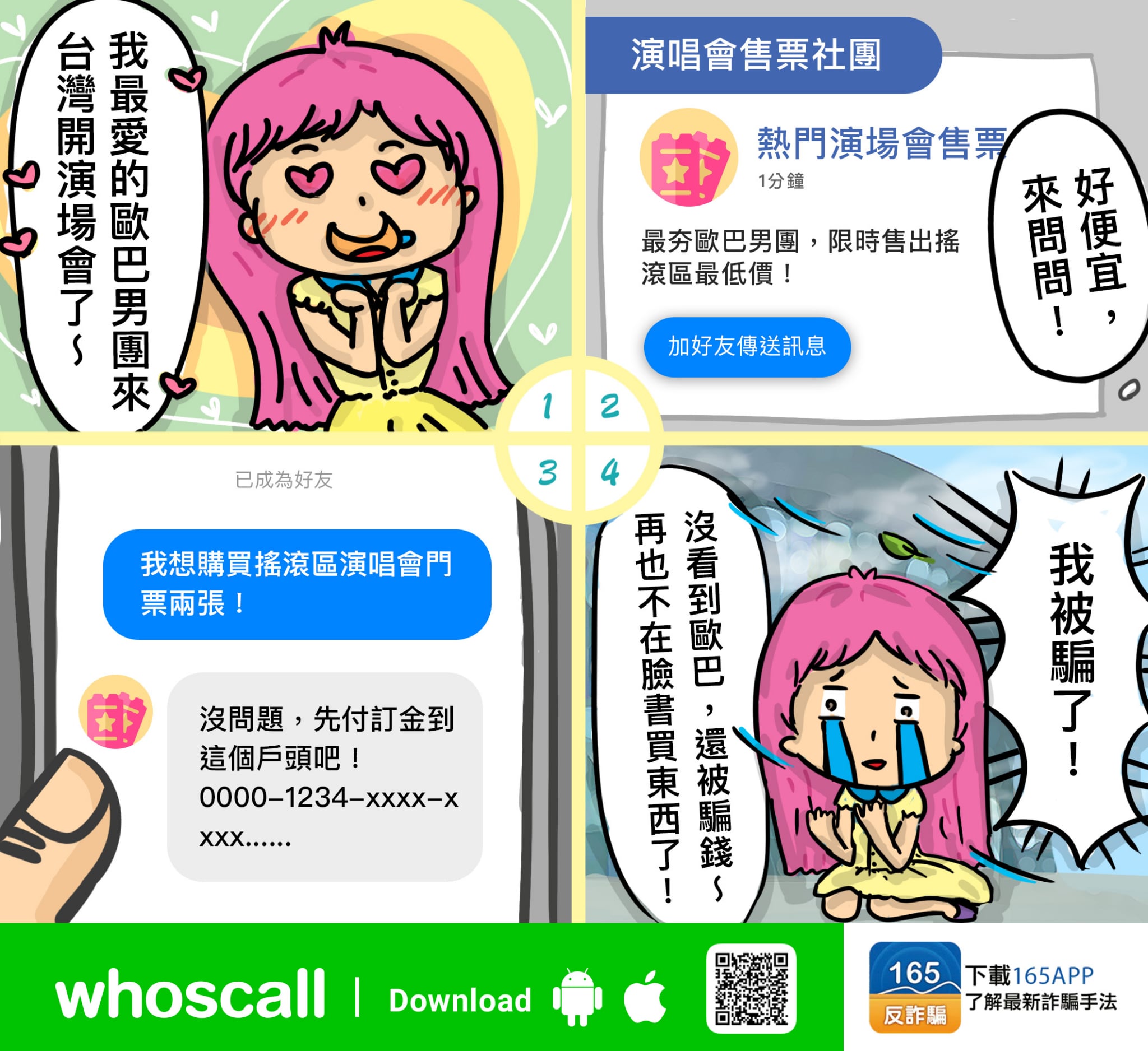 假門票真陷阱，詐騙套路要看清