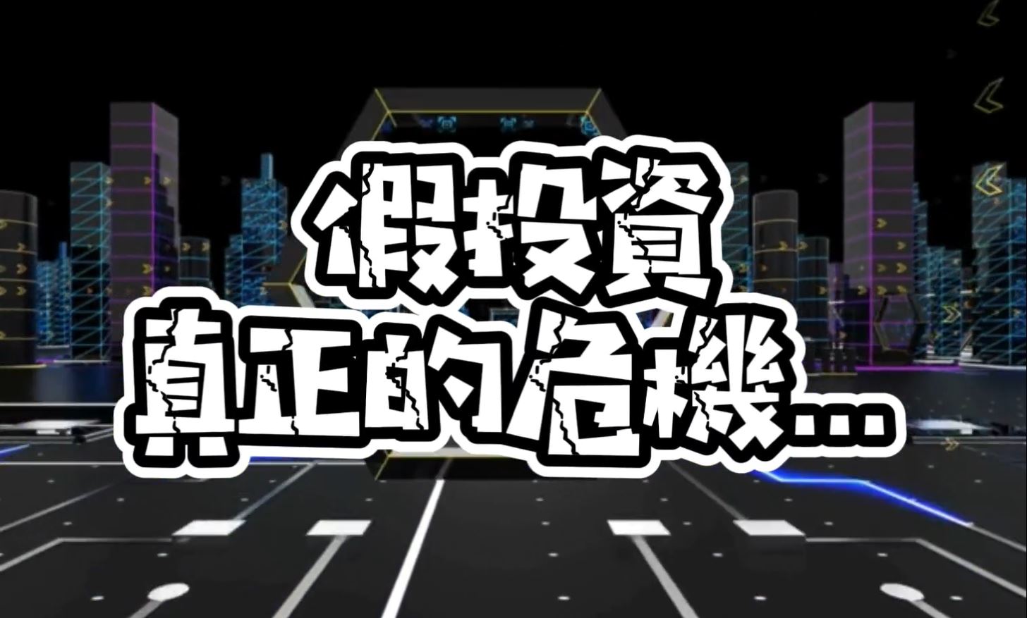 假投資詐騙案例宣導