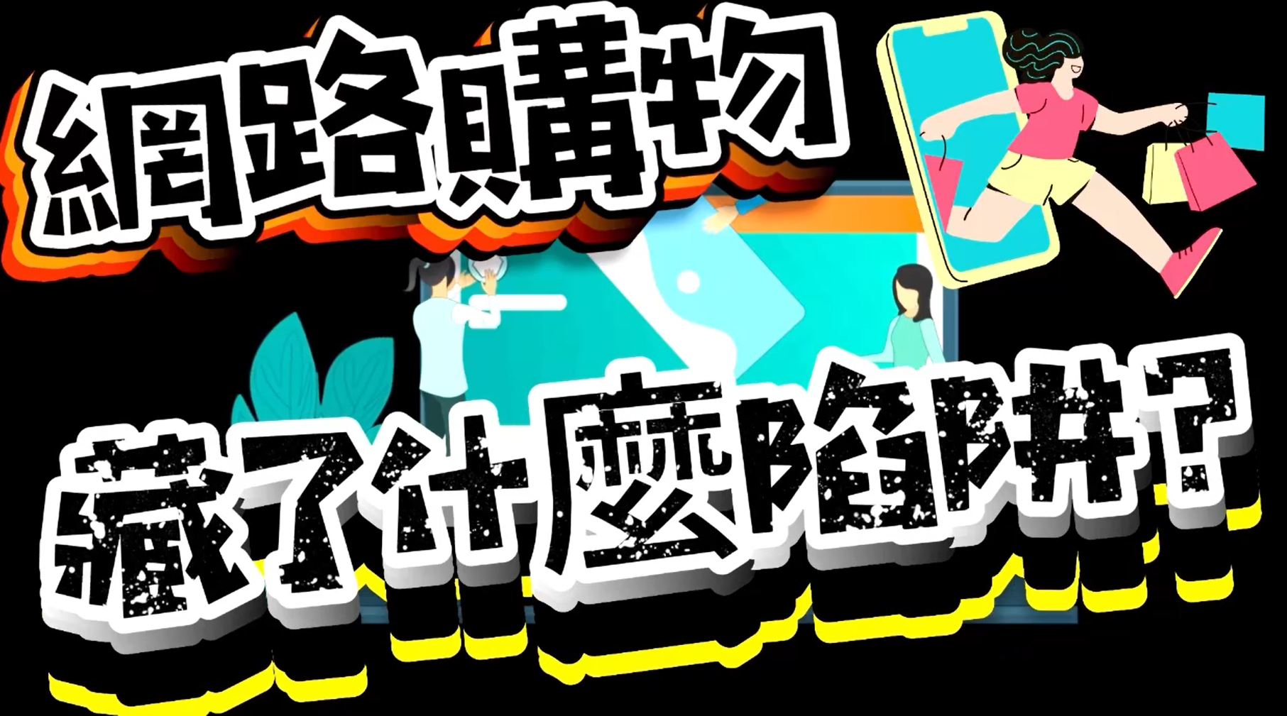 桃園市政府警察局廖恆裕局長親自上陣，帶你破解詐騙話術!!Part-1(置頂)