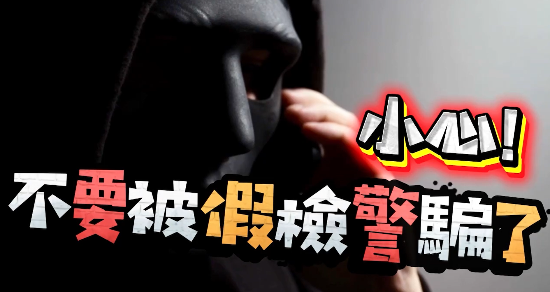 桃園市政府警察局廖恆裕局長親自上陣，帶你破解詐騙話術!!Part-2(置頂)