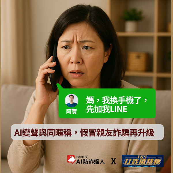聲音會演戲,你可別入戲-AI仿聲詐騙