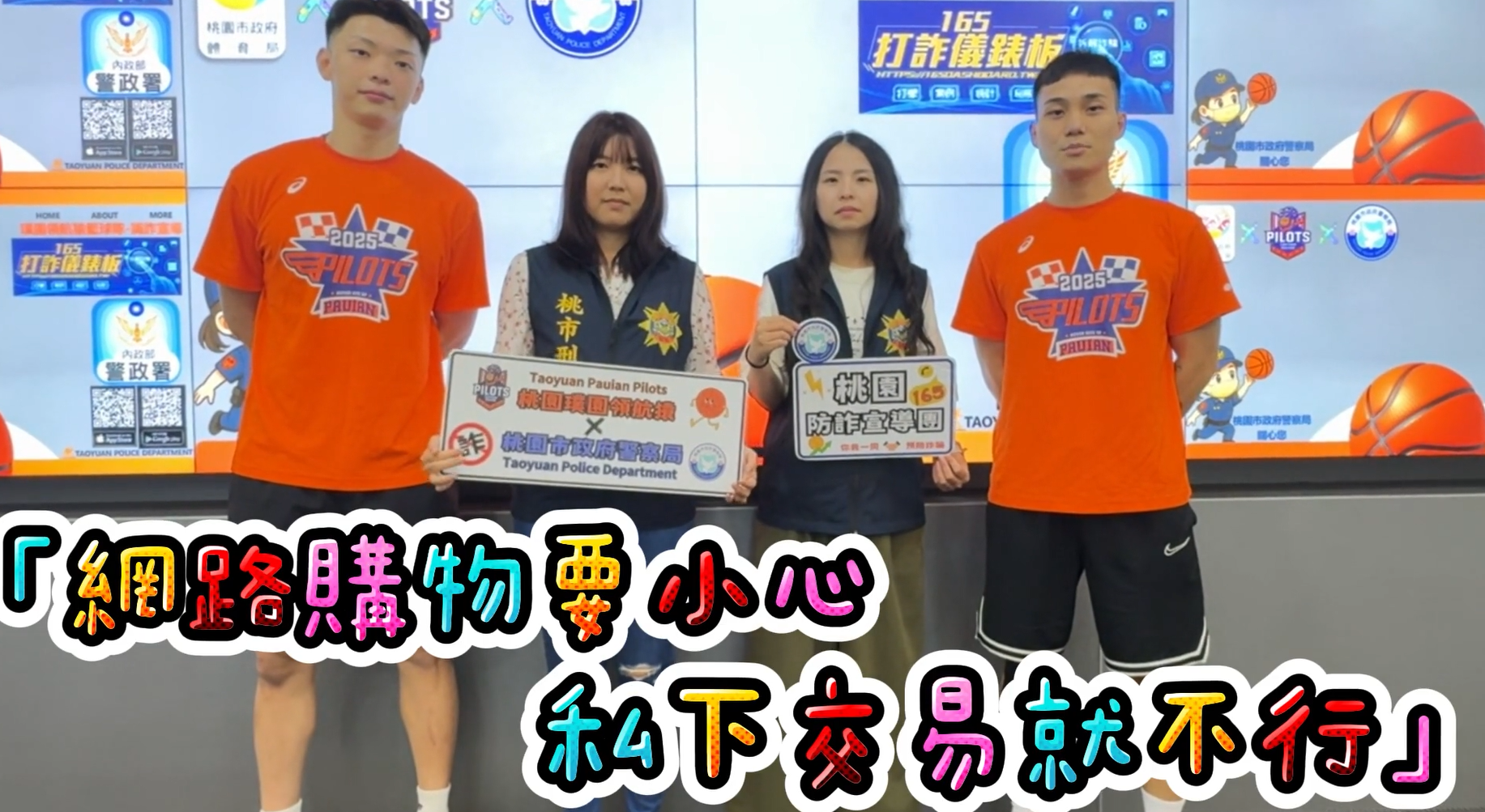 璞園領航猿宣導網路購物詐騙