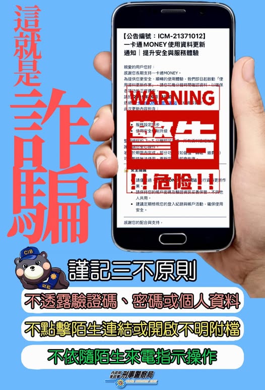 OTP不外給，詐騙無機會！