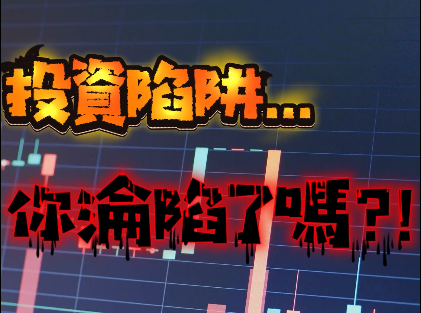 假投資詐騙宣導影片