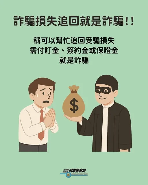 追回是假象，匯款是真傷！