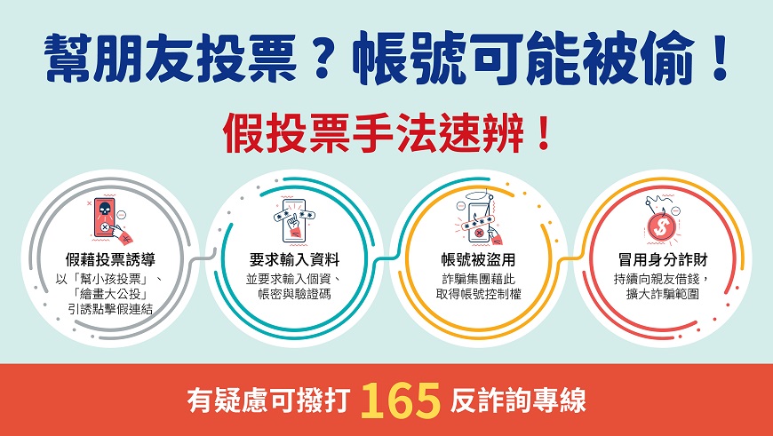 親友催票要小心，輸入個資馬上停!