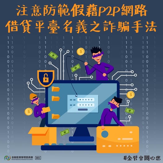 P2P借貸小心詐騙！金管會提醒民眾二大注意事項