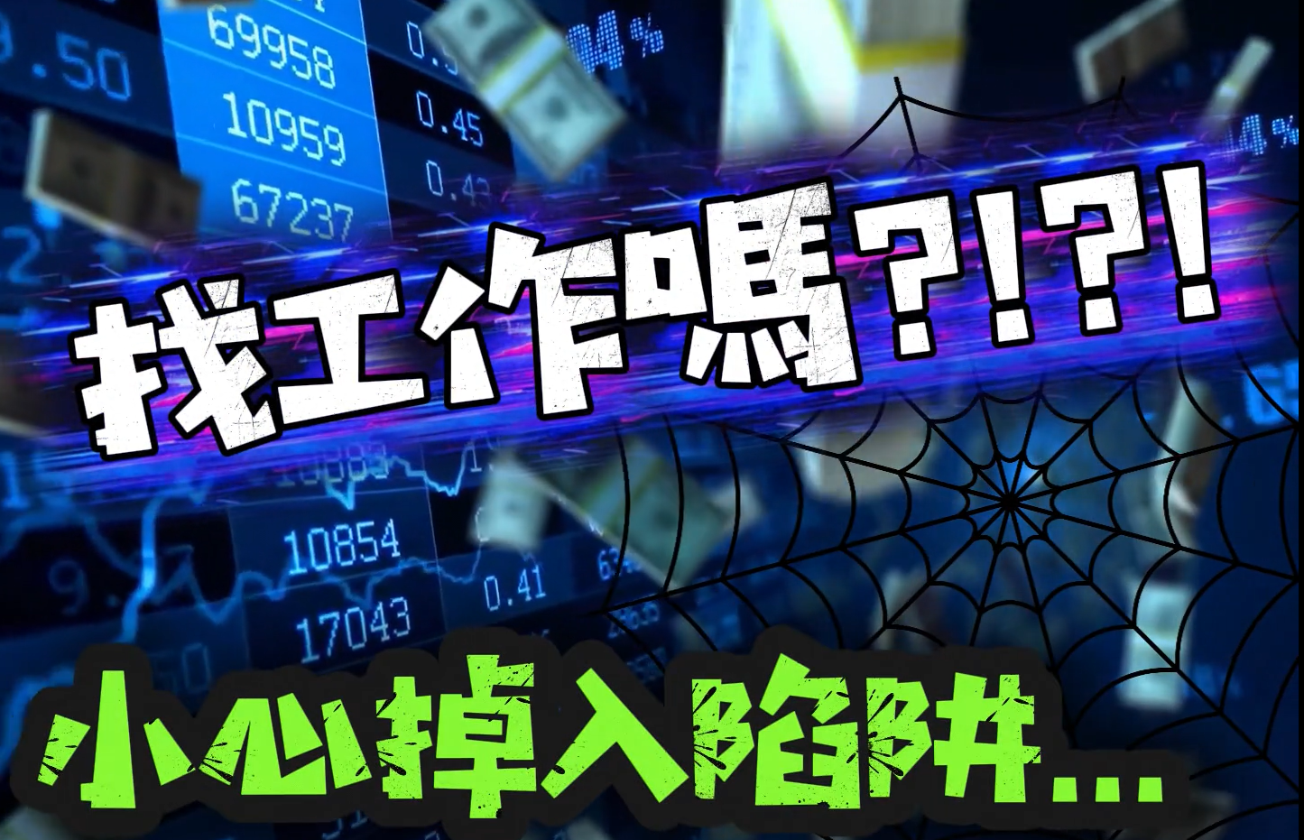 小心假求職騙帳戶