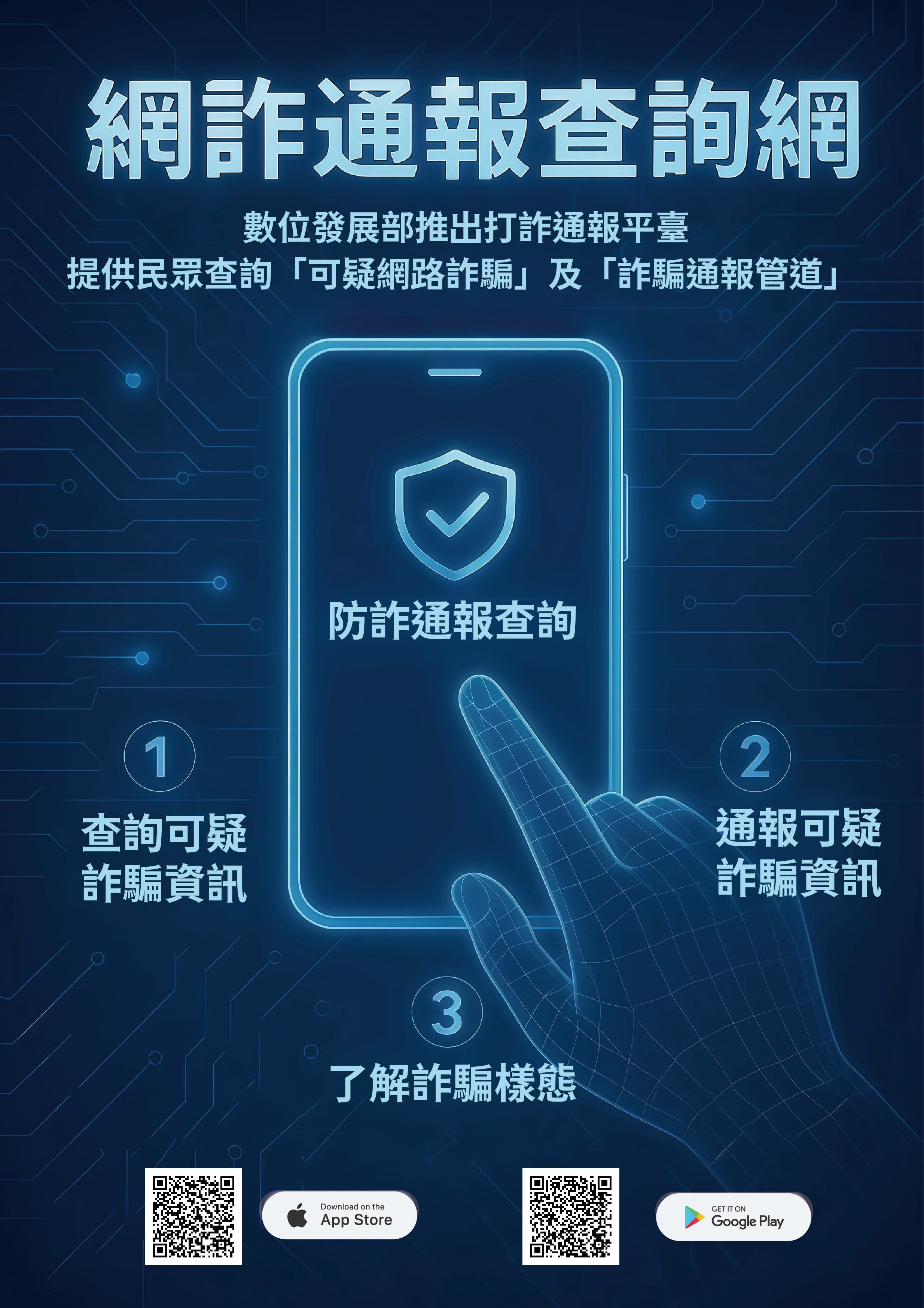 「網路詐騙通報查詢網」App：一鍵查詐，避開陷阱