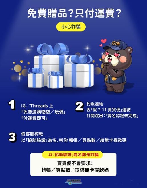 免費贈送別心動，先查真假再行動
