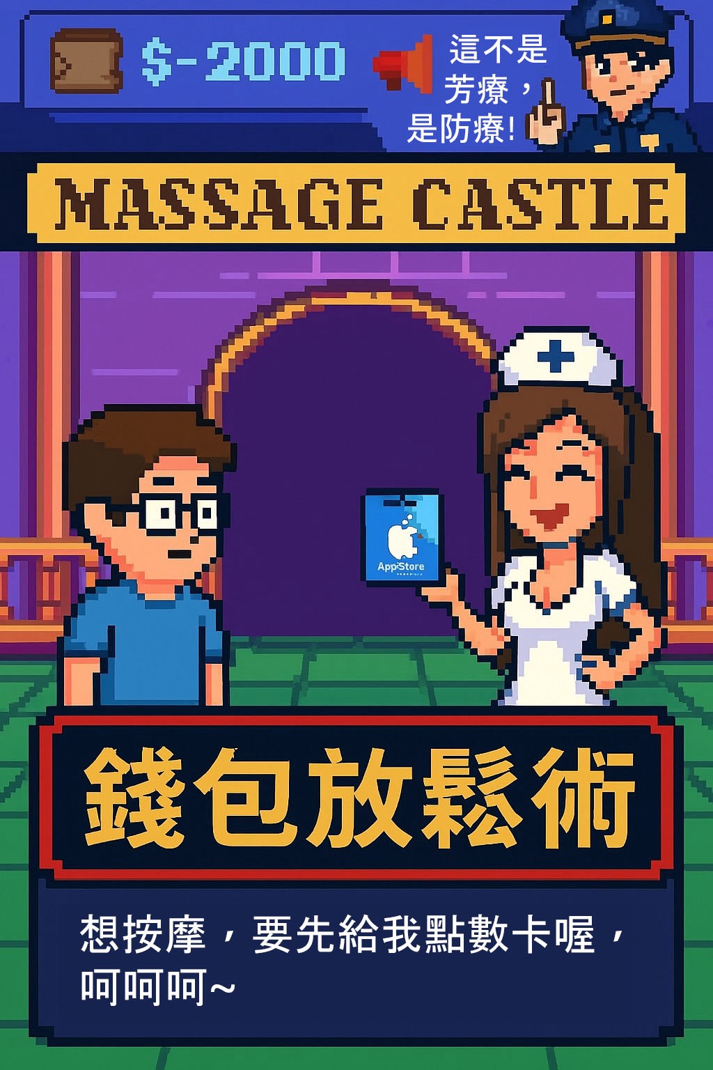 假按摩真詐財，點卡序號別亂拍！