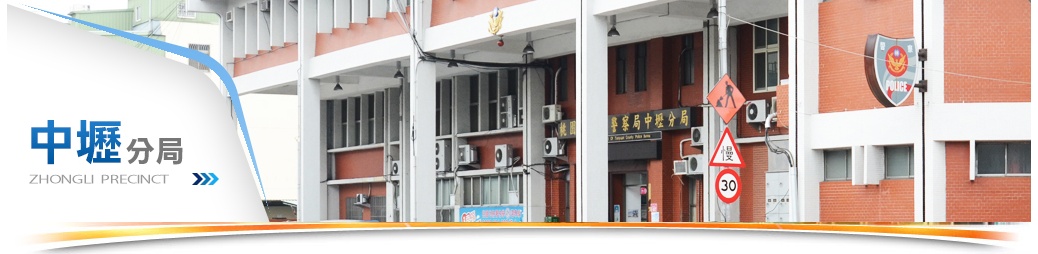 中壢分局